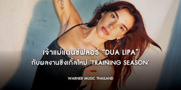 เจ้าแม่แดนซ์ฟลอร์ “Dua Lipa” กับผลงานซิงเกิ้ลใหม่ ‘Training Season’ หลังเปิดตัวเพลงนี้อย่างยิ่งใหญ่บนเวทีประกาศรางวัล Grammy Awards 2024